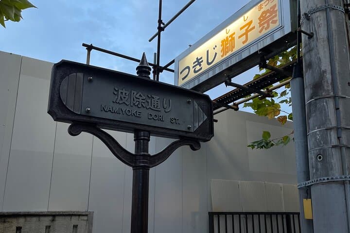 TSUKIJI Market Deep Dive & Lunch (optional GINZA tour & tea) — photo 7