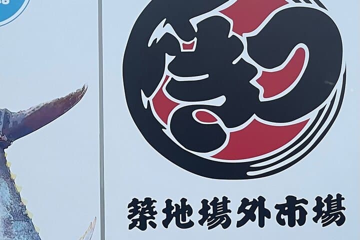 TSUKIJI Market Deep Dive & Lunch (optional GINZA tour & tea) — photo 9