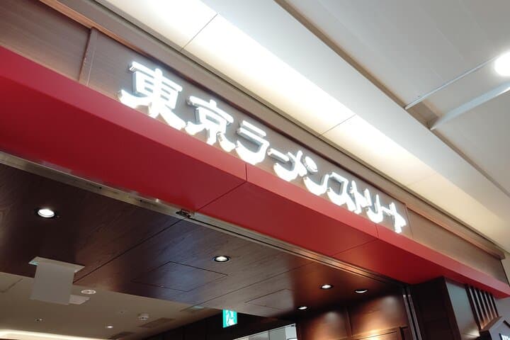 Tokyo: Private Ramen Tasting Tour (2 Bowls, Choose Your Area) — photo 10