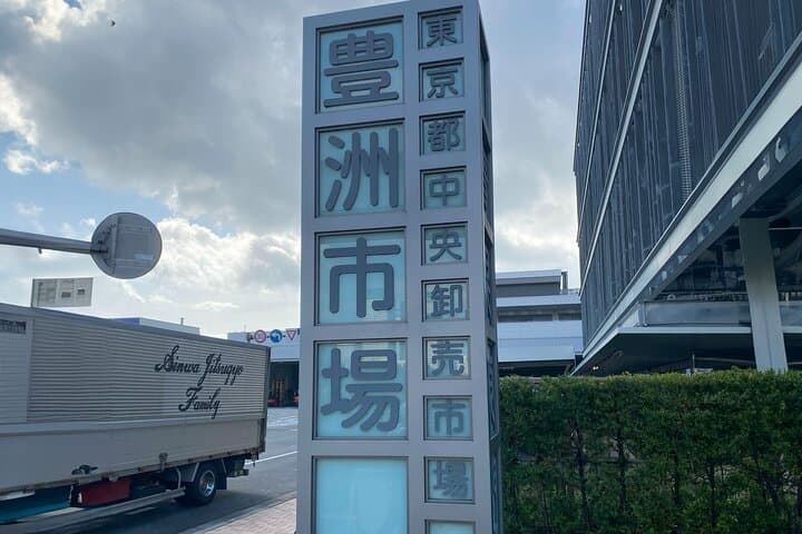 Behind the Scenes Toyosu Fish Market Tour & Luxury Sushi Lunch — photo 20