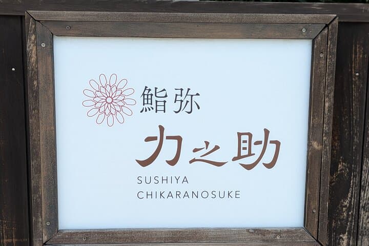 Aomori: Private Omakase Sushi from Four Seas, Translator Included — photo 17