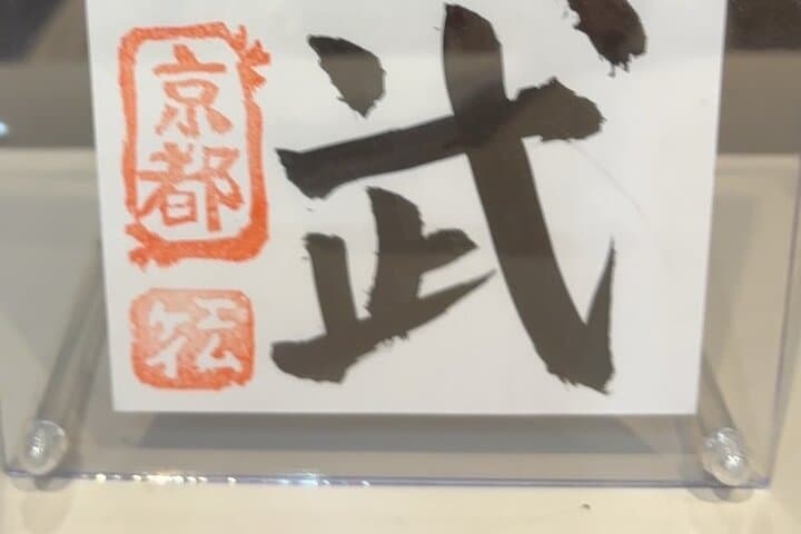 Japanese Calligraphy - Shodo - Lesson (near Kyoto Station) — photo 8