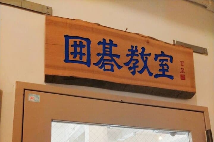 Play the Ancient Japanese Game of Go in Hakodate — photo 5