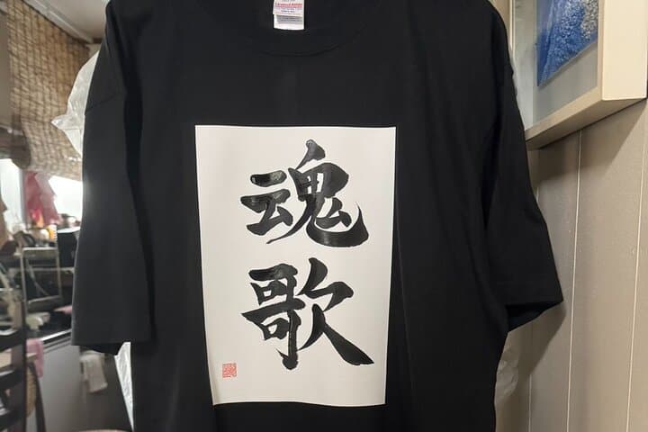 Design a unique Shodo T-shirt featuring calligraphy in Yanaka — photo 3