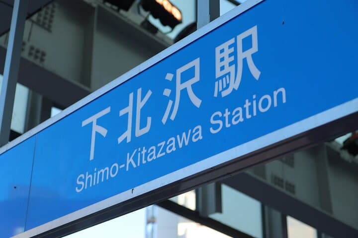 Tokyo Hidden Gem Exploring Shimokitazawa old Charm Coolest Spots — photo 1