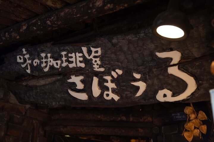 Tokyo Antique Book Street Jimbocho & Retro Café & Lunch — photo 10