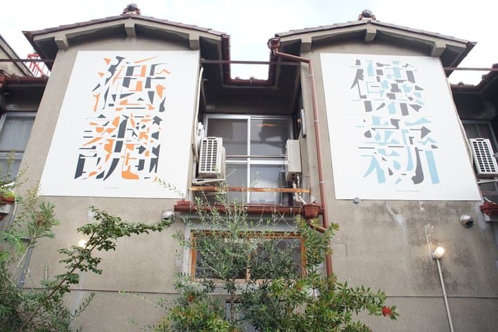 Not Your Typical Osaka Tour — Hidden Art Galleries & Local Lunch — photo 10