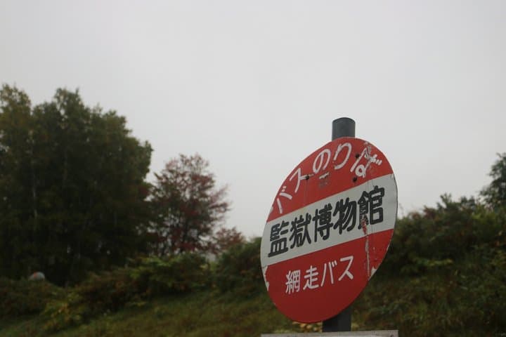 Abashiri History and Nature Tour With a Nationally Licensed Guide — photo 7
