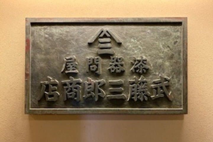 Utsuwa Nihonbashi MUTOH Japanese Traditional Craft Experience — photo 7