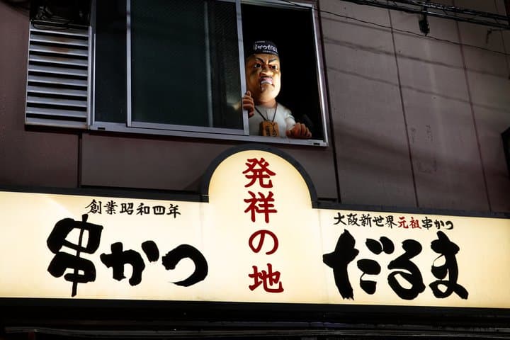 Osaka Neighborhood Street Food Walking Tour — photo 8